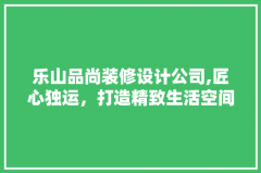 业从但愿将保守中式元素取现代气概相连系